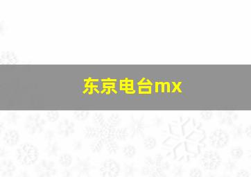 东京电台mx