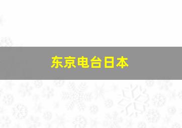 东京电台日本