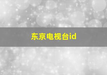 东京电视台id