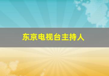 东京电视台主持人