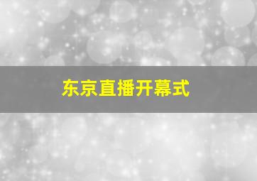 东京直播开幕式