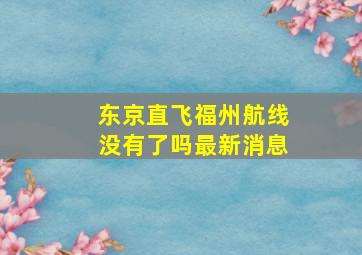 东京直飞福州航线没有了吗最新消息