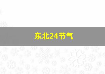 东北24节气