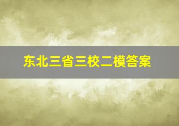 东北三省三校二模答案