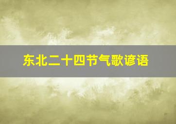 东北二十四节气歌谚语