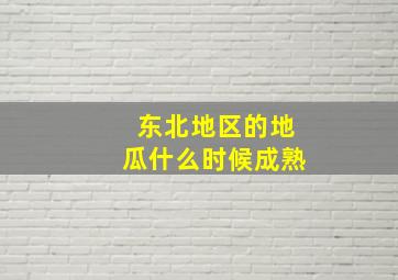 东北地区的地瓜什么时候成熟