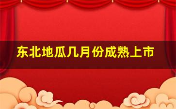 东北地瓜几月份成熟上市