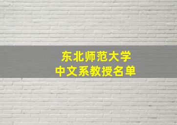 东北师范大学中文系教授名单