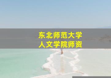 东北师范大学人文学院师资