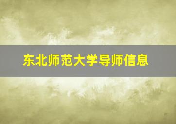 东北师范大学导师信息