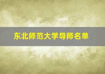 东北师范大学导师名单