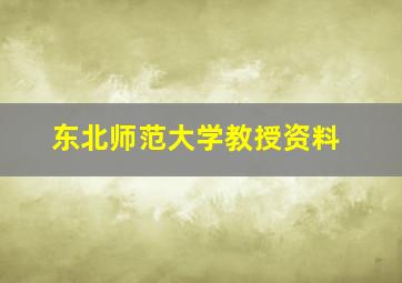 东北师范大学教授资料