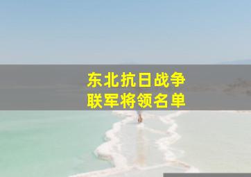 东北抗日战争联军将领名单