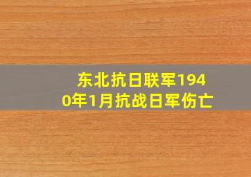 东北抗日联军1940年1月抗战日军伤亡