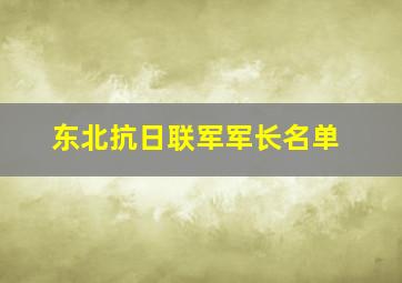 东北抗日联军军长名单