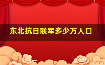 东北抗日联军多少万人口