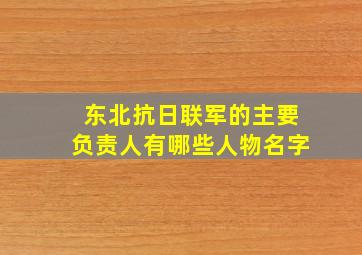 东北抗日联军的主要负责人有哪些人物名字