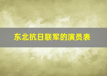 东北抗日联军的演员表