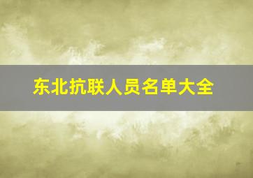 东北抗联人员名单大全