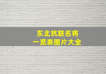 东北抗联名将一览表图片大全