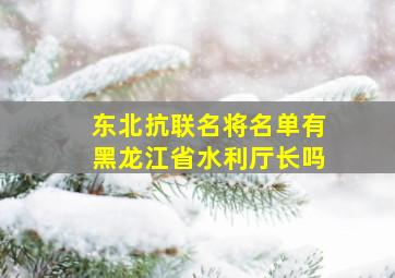 东北抗联名将名单有黑龙江省水利厅长吗