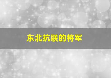 东北抗联的将军