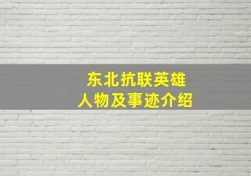 东北抗联英雄人物及事迹介绍