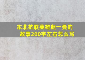 东北抗联英雄赵一曼的故事200字左右怎么写