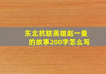 东北抗联英雄赵一曼的故事200字怎么写