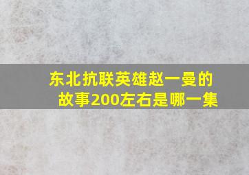 东北抗联英雄赵一曼的故事200左右是哪一集