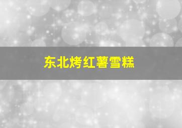 东北烤红薯雪糕