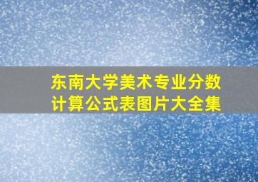 东南大学美术专业分数计算公式表图片大全集