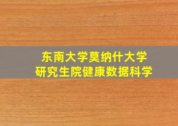 东南大学莫纳什大学研究生院健康数据科学