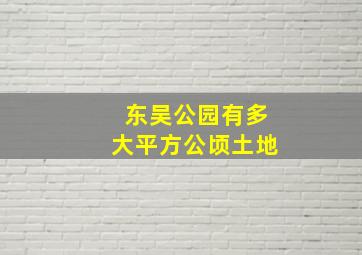 东吴公园有多大平方公顷土地