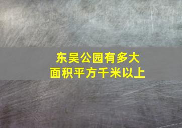 东吴公园有多大面积平方千米以上