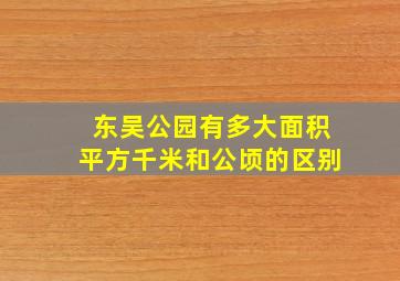 东吴公园有多大面积平方千米和公顷的区别