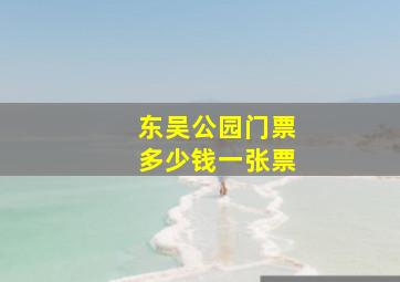 东吴公园门票多少钱一张票