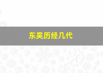 东吴历经几代