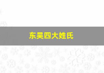 东吴四大姓氏