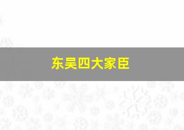 东吴四大家臣