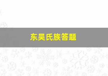 东吴氏族答题