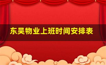 东吴物业上班时间安排表