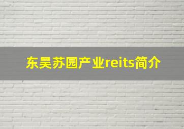 东吴苏园产业reits简介