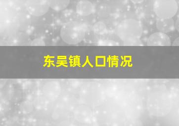 东吴镇人口情况