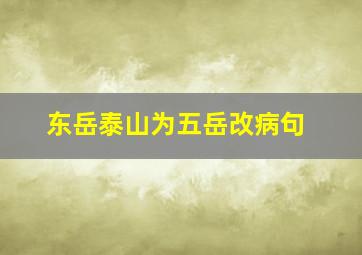 东岳泰山为五岳改病句