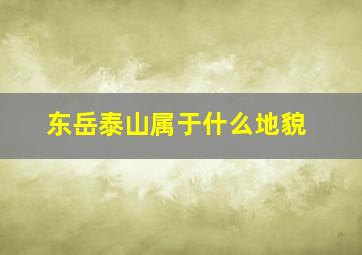 东岳泰山属于什么地貌