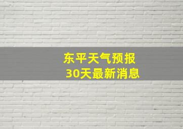 东平天气预报30天最新消息