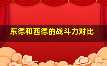 东德和西德的战斗力对比