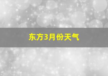 东方3月份天气