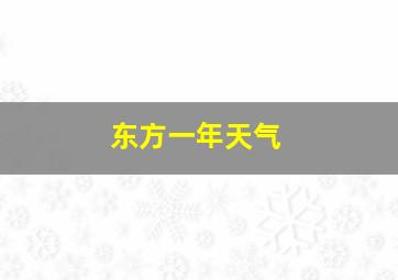 东方一年天气